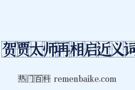贺贾太师再相启近义词是什么意思的图片